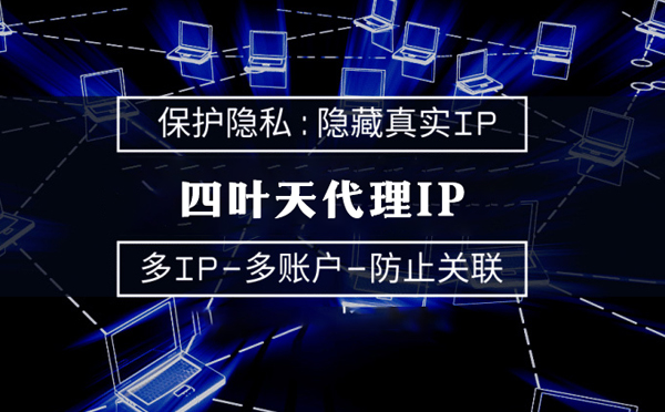 【安徽代理IP】什么是代理ip池？如何提高代理服务器的网速