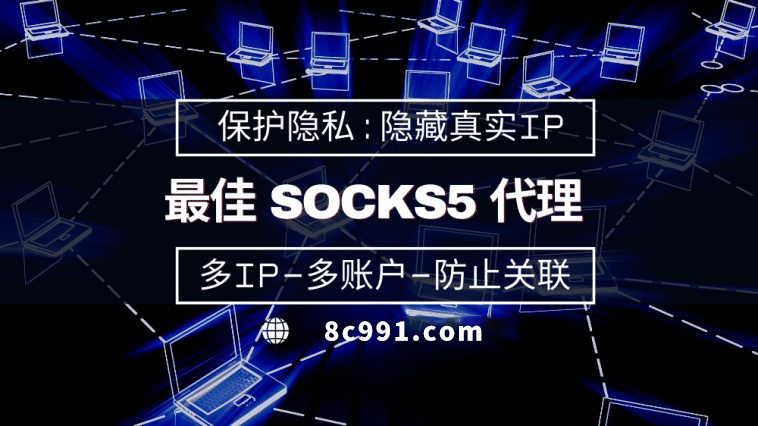 【安徽代理IP】使用SOCKS5有什么好处？